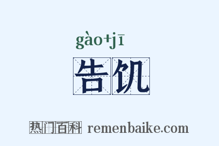 告饥是什么意思的图片